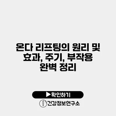 온다 리프팅의 원리 및 효과, 주기, 부작용 완벽 정리