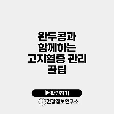 완두콩과 함께하는 고지혈증 관리 꿀팁
