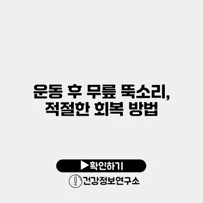 운동 후 무릎 뚝소리, 적절한 회복 방법