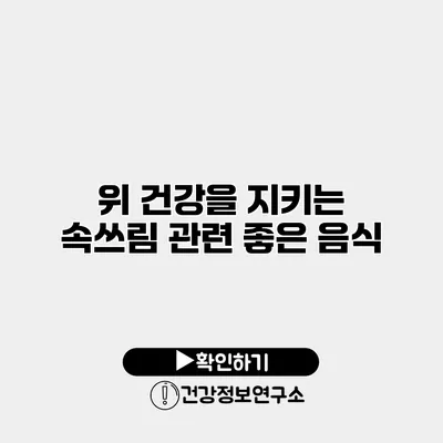 위 건강을 지키는 속쓰림 관련 좋은 음식