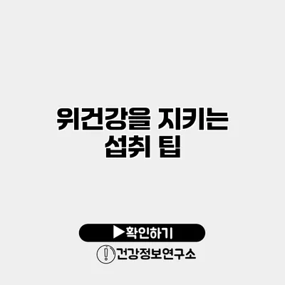 위건강을 지키는 섭취 팁