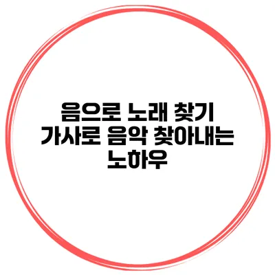 음으로 노래 찾기 가사로 음악 찾아내는 노하우
