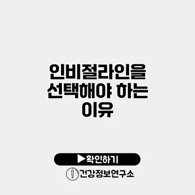 인비절라인을 선택해야 하는 이유