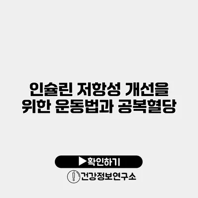 인슐린 저항성 개선을 위한 운동법과 공복혈당