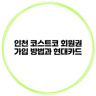 인천 코스트코 회원권 가입 방법과 현대카드
