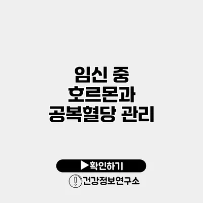 임신 중 호르몬과 공복혈당 관리