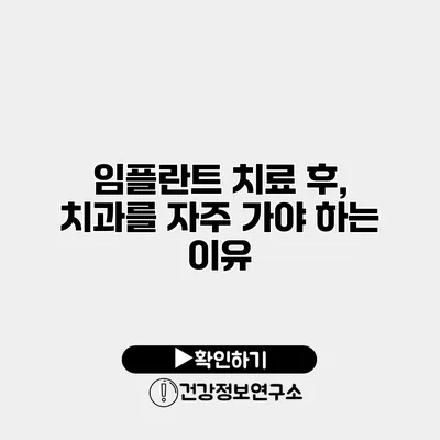 임플란트 치료 후, 치과를 자주 가야 하는 이유