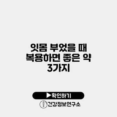 잇몸 부었을 때 복용하면 좋은 약 3가지