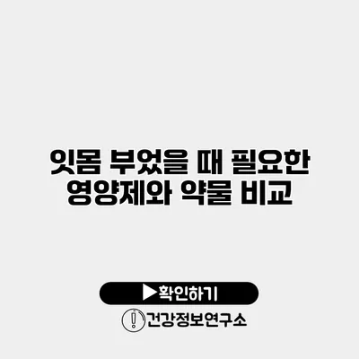 잇몸 부었을 때 필요한 영양제와 약물 비교