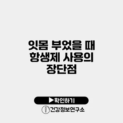 잇몸 부었을 때 항생제 사용의 장단점