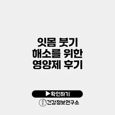 잇몸 붓기 해소를 위한 영양제 후기