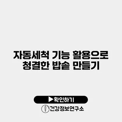 자동세척 기능 활용으로 청결한 밥솥 만들기