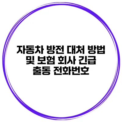 자동차 방전 대처 방법 및 보험 회사 긴급 출동 전화번호