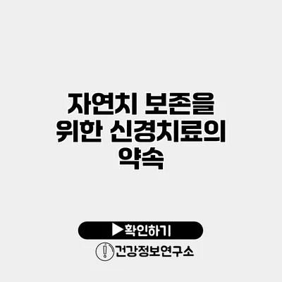 자연치 보존을 위한 신경치료의 약속