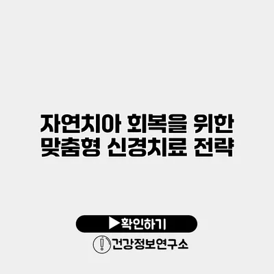 자연치아 회복을 위한 맞춤형 신경치료 전략