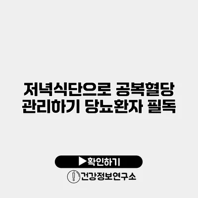 저녁식단으로 공복혈당 관리하기 당뇨환자 필독