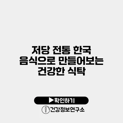 저당 전통 한국 음식으로 만들어보는 건강한 식탁