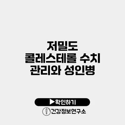 저밀도 콜레스테롤 수치 관리와 성인병
