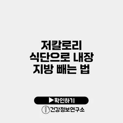 저칼로리 식단으로 내장 지방 빼는 법