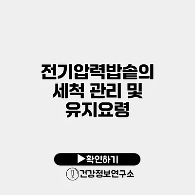 전기압력밥솥의 세척 관리 및 유지요령