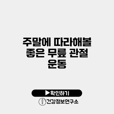 주말에 따라해볼 좋은 무릎 관절 운동