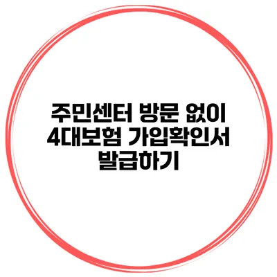 주민센터 방문 없이 4대보험 가입확인서 발급하기