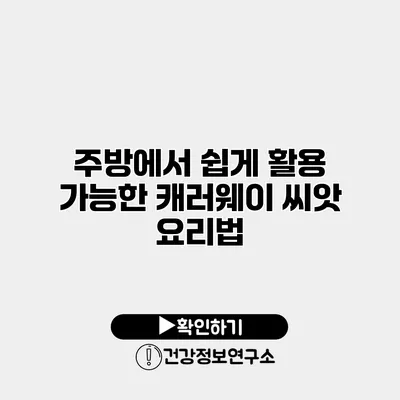 주방에서 쉽게 활용 가능한 캐러웨이 씨앗 요리법