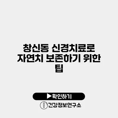 창신동 신경치료로 자연치 보존하기 위한 팁