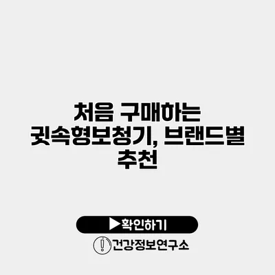 처음 구매하는 귓속형보청기, 브랜드별 추천