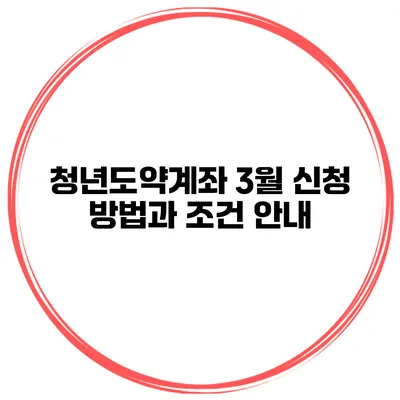 청년도약계좌 3월 신청 방법과 조건 안내