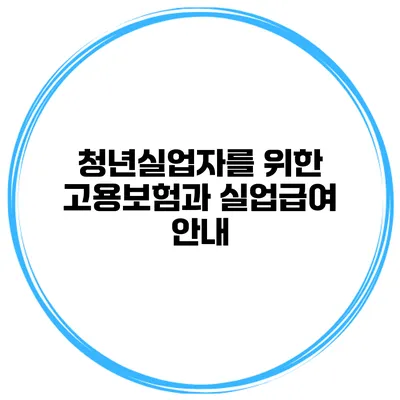 청년실업자를 위한 고용보험과 실업급여 안내