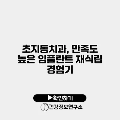 초지동치과, 만족도 높은 임플란트 재식립 경험기