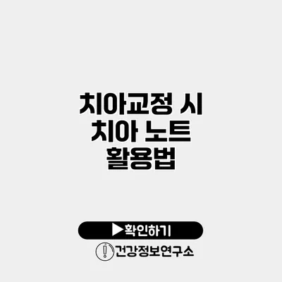 치아교정 시 치아 노트 활용법