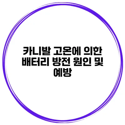 카니발 고온에 의한 배터리 방전 원인 및 예방