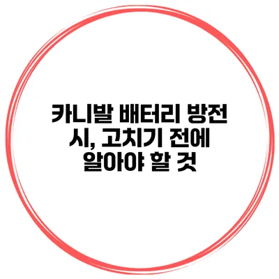카니발 배터리 방전 시, 고치기 전에 알아야 할 것