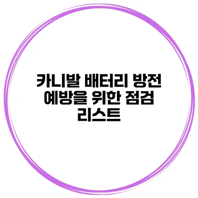 카니발 배터리 방전 예방을 위한 점검 리스트
