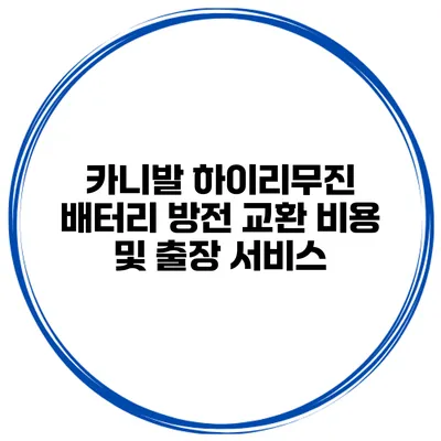 카니발 하이리무진 배터리 방전 교환 비용 및 출장 서비스