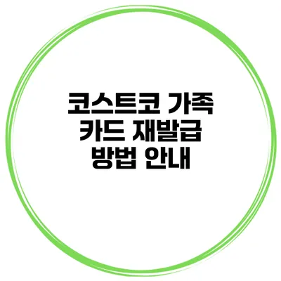 코스트코 가족 카드 재발급 방법 안내