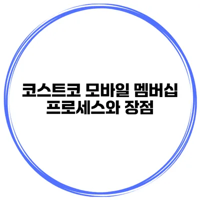 코스트코 모바일 멤버십 프로세스와 장점