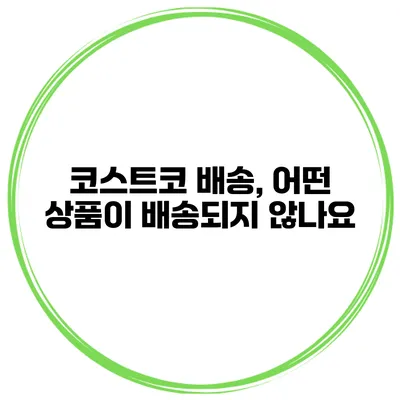 코스트코 배송, 어떤 상품이 배송되지 않나요?