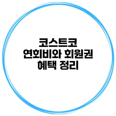 코스트코 연회비와 회원권 혜택 정리