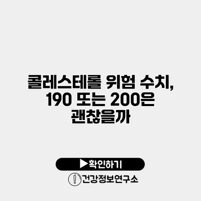 콜레스테롤 위험 수치, 190 또는 200은 괜찮을까?