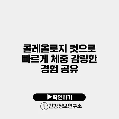 콜레올로지 컷으로 빠르게 체중 감량한 경험 공유