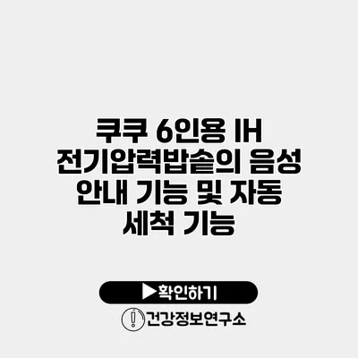 쿠쿠 6인용 IH 전기압력밥솥의 음성 안내 기능 및 자동 세척 기능