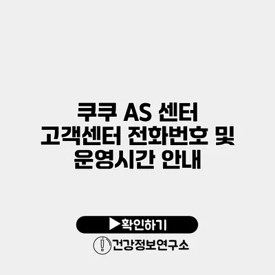 쿠쿠 A/S 센터 고객센터 전화번호 및 운영시간 안내