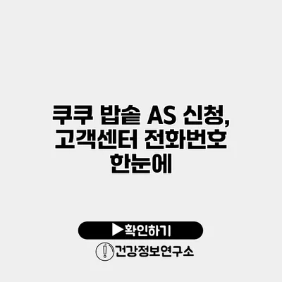 쿠쿠 밥솥 A/S 신청, 고객센터 전화번호 한눈에