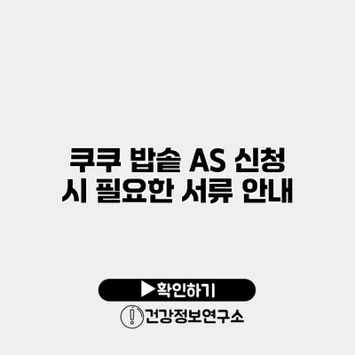 쿠쿠 밥솥 A/S 신청 시 필요한 서류 안내
