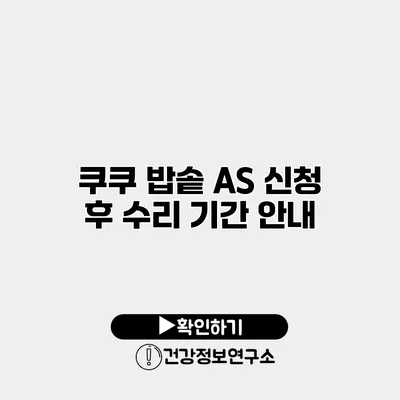 쿠쿠 밥솥 AS 신청 후 수리 기간 안내
