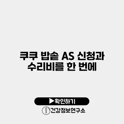 쿠쿠 밥솥 A/S 신청과 수리비를 한 번에