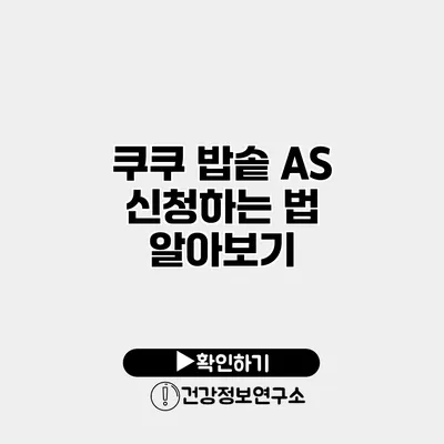 쿠쿠 밥솥 A/S 신청하는 법 알아보기
